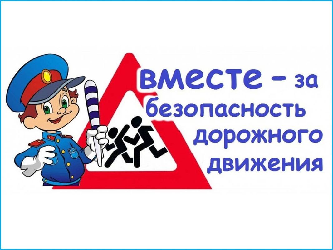 Дорожная безопасность.