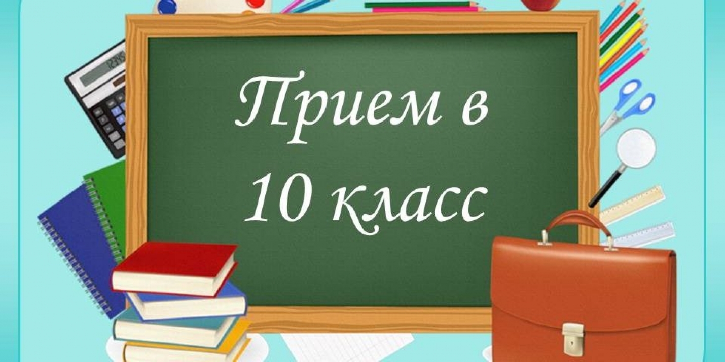 Приём в 10 класс.