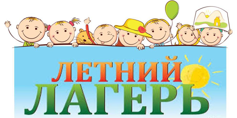 Летний оздоровительный лагерь 2024.