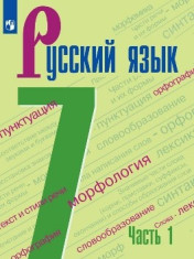Русский язык 1 часть