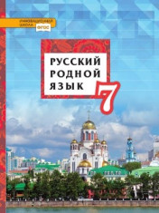Родной русский язык.