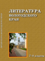 Литература Вологодского края.